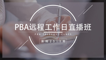 清晖2511期PBA远程工作日直播班
