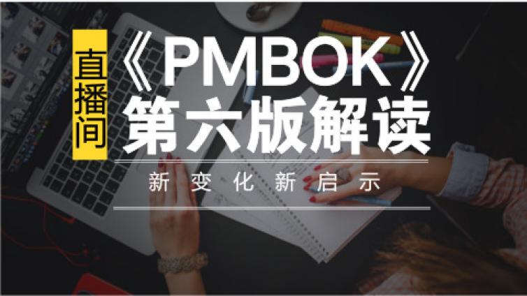 直播解析 | 《PMBOK》第六版解读直播会顺利举办