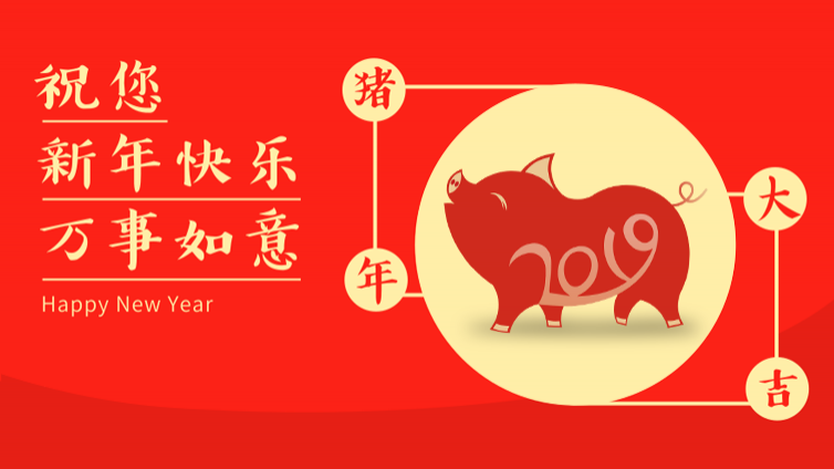 清晖<em>在线</em>学堂祝各位新春快乐，猪年大吉