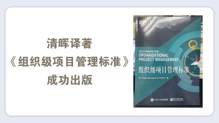 清晖译著《组织级项目管理标准》成功出版