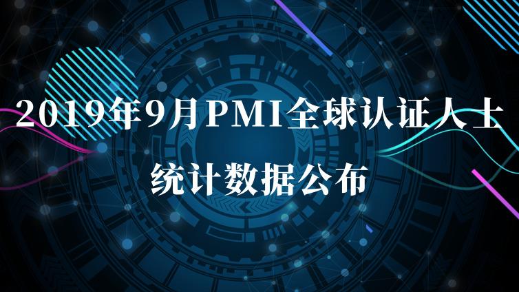 2019年9月PMI全球认证人士统计数据公布