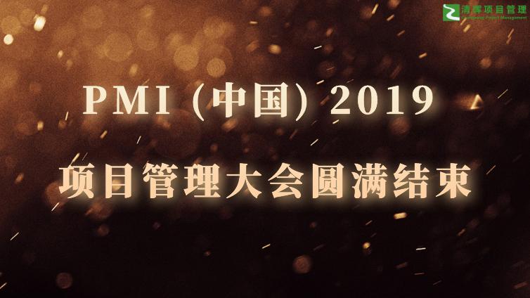 PMI (中国) 2019 项目管理大会圆满结束