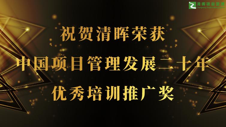 祝贺清晖荣获中国项目管理发展二十年优秀培训推广奖