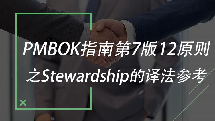 PMBOK指南第7版12原则之Stewardship的译法参考