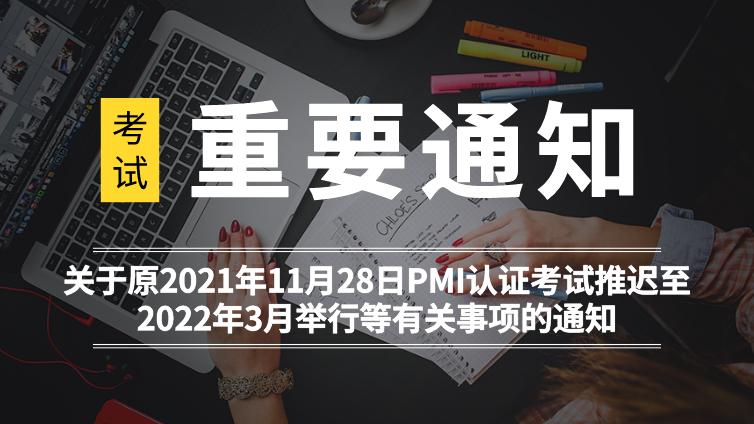 关于原2021年11月28日PMI认证考试推迟至2022年3月举行等有关事项的通知