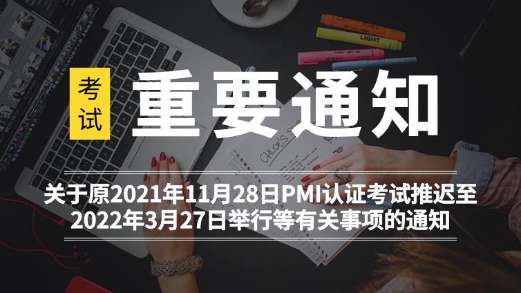 关于原2021年11月28日PMI认证考试推迟至2022年3月27日举行等有关事项的通知