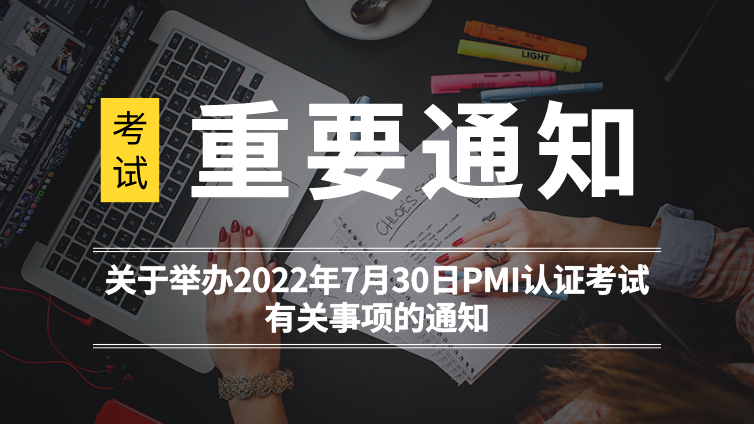 关于举办2022年7月30日PMI认证考试有关事项的通知