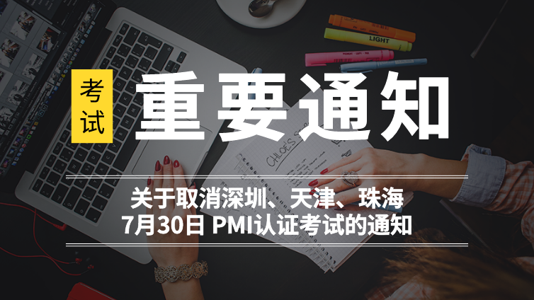 关于取消深圳、天津、珠海7月30日 PMI认证考试的通知