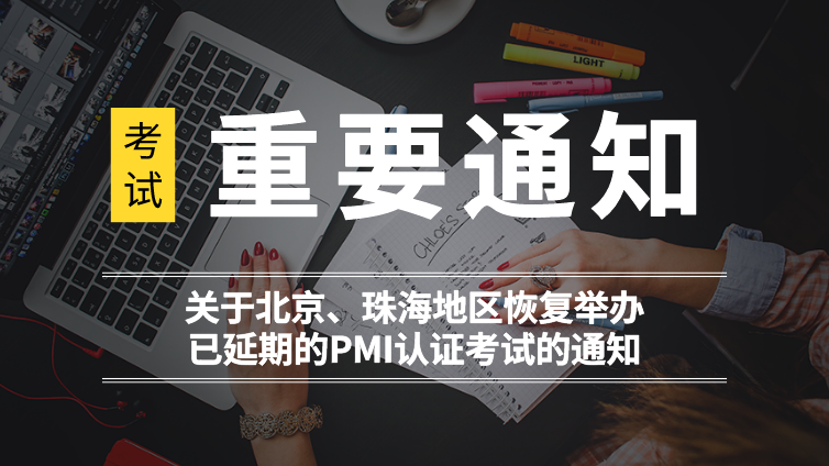 关于北京、珠海地区恢复举办已延期的PMI认证考试的通知