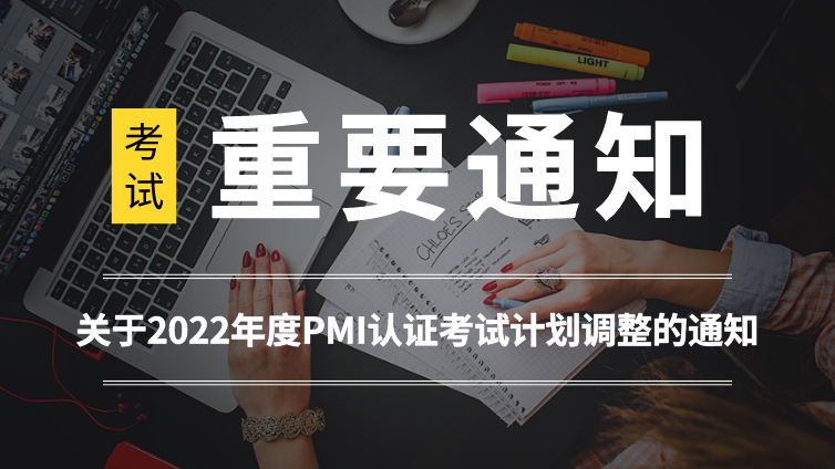 关于2022年度PMI认证考试计划调整的通知