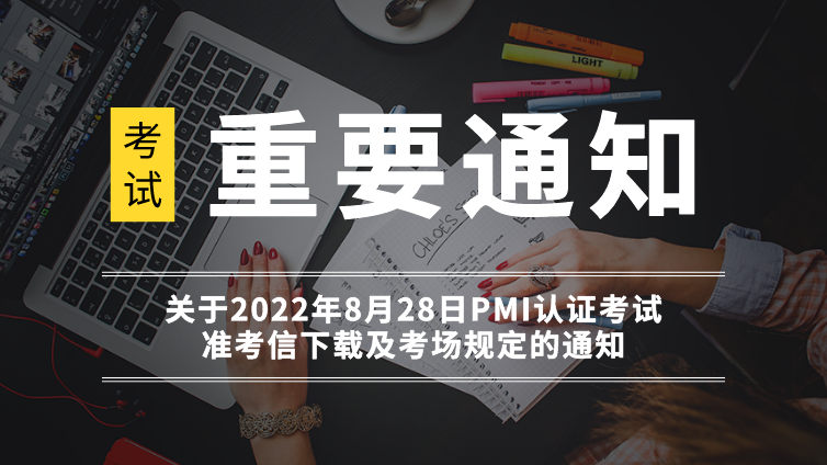 关于2022年8月28日PMI认证考试准考信下载及考场规定的通知