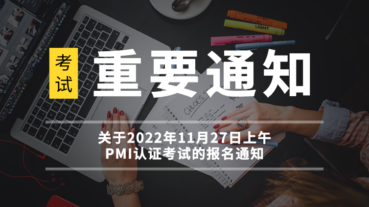 关于2022年11月27日上午PMI认证考试的报名通知