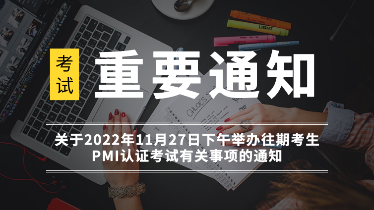 关于2022年11月27日下午举办往期考生PMI认证考试有关事项的通知