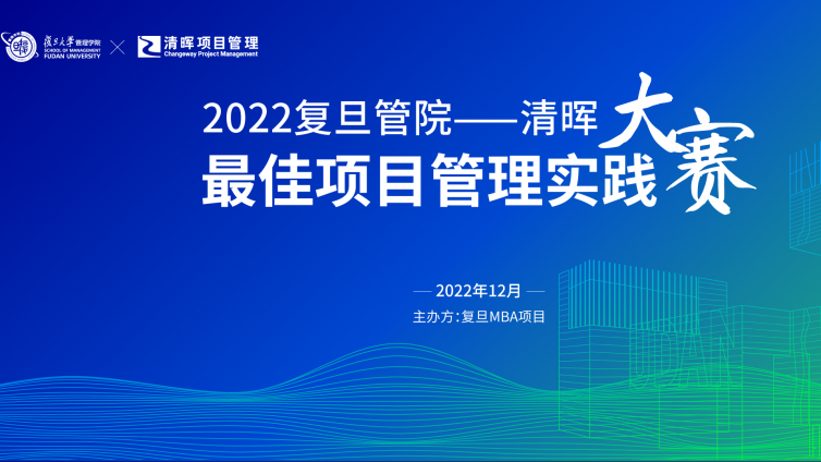 2022复旦管院-清晖“最佳项目管理实践”大赛公告
