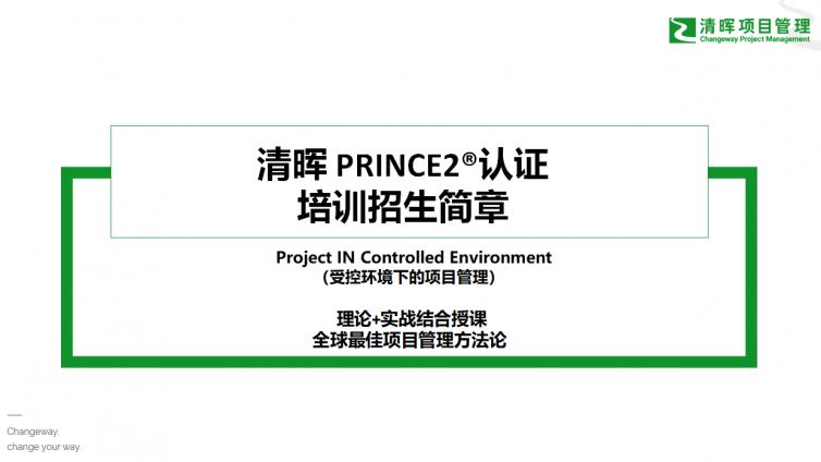 PRINCE2招生简章