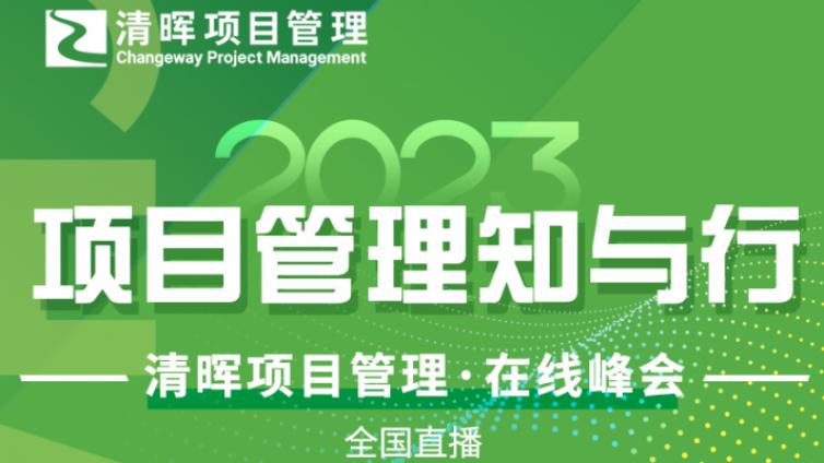 【项目管理知与行】清晖新年在线峰会预告