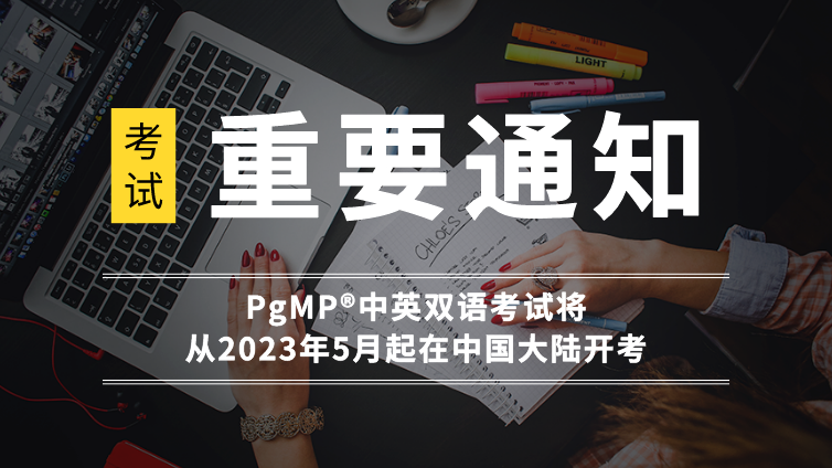 PgMP®中英双语考试将从2023年5月起在中国大陆开考