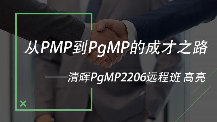 从PMP到PgMP的成才之路