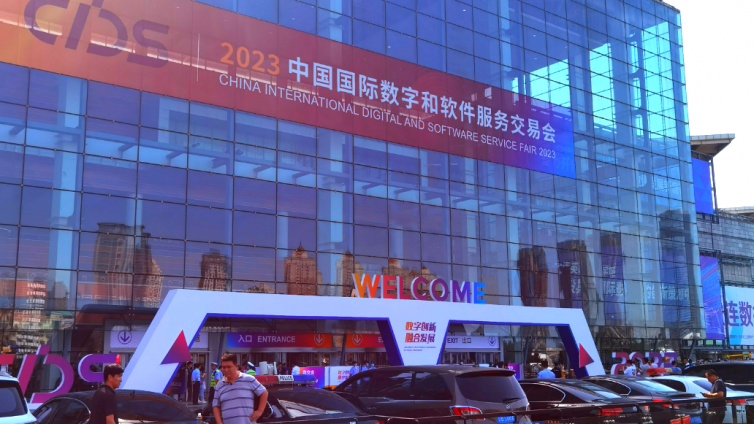 清晖受邀参加2023中国国际数字和软件服务交易会