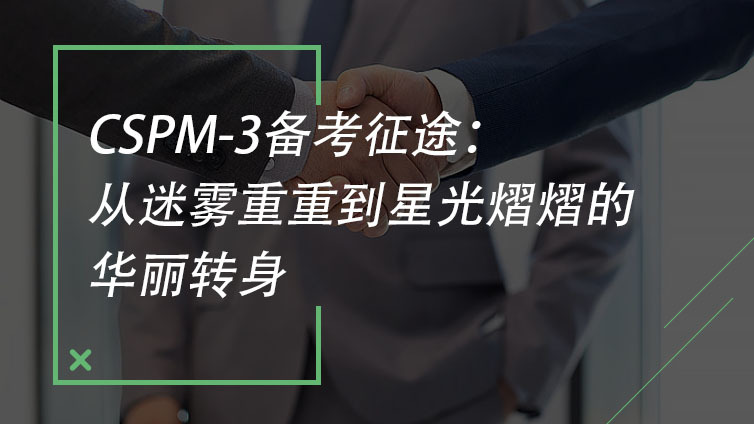 CSPM-3备考征途：从迷雾重重到星光熠熠的华丽转身
