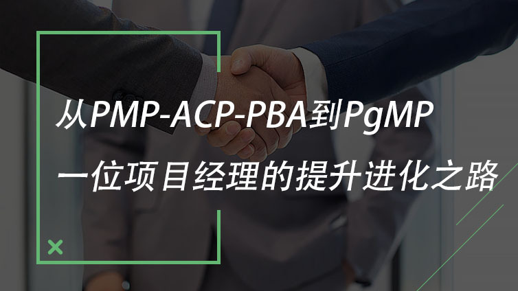 从PMP-ACP-PBA到PgMP，一位项目经理的提升进化之路！