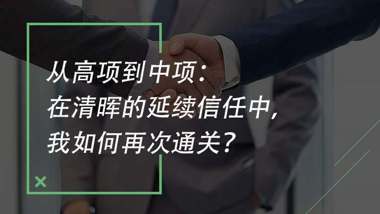 从高项到中项：在清晖的延续信任中，我如何再次通关？