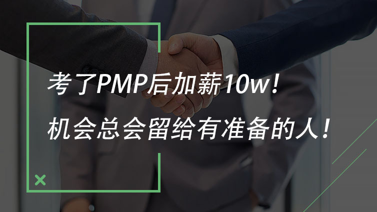 考了PMP后加薪10w！机会总会留给有准备的人！