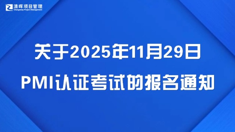 关于2025年11月29日PMI认证考试的报名通知