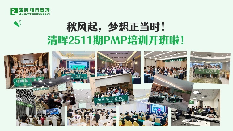 秋风起，梦想正当时！清晖2511期PMP培训开班啦！