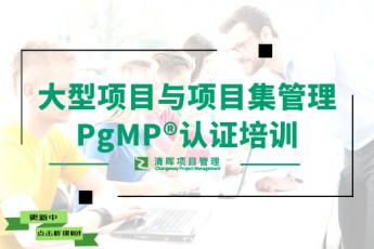 大型项目与项目集管理PgMP®认证培训