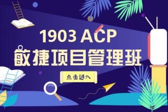 PMI--ACP远程班1903直播回放