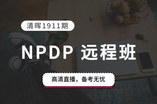 清晖1911NPDP远程班 