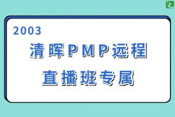 清晖2003期PMP远程直播班