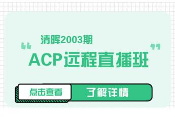 清晖2003期ACP远程直播班