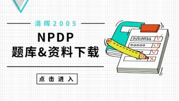 清晖2005期NPDP题库&资料下载