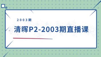 清晖P2-2003期直播课