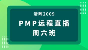 清晖2009期PMP远程直播—周六班