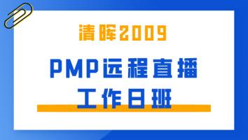 清晖2009期PMP远程直播—工作日班
