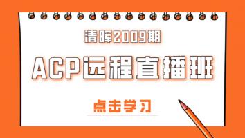 清晖2009期ACP远程直播班