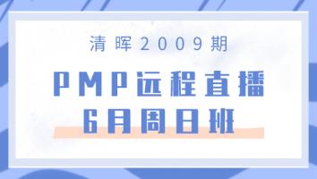 清晖2009期PMP远程直播—6月周日班