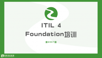 清晖2007期ITIL 4远程直播班