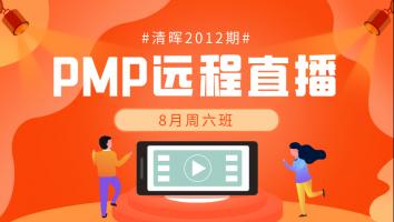 清晖2012期PMP远程直播—8月周六班 