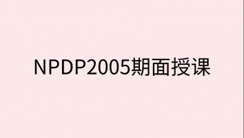 清晖NPDP2005期面授课-北京班