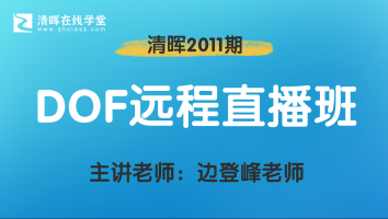 清晖2011期DOF远程直播班