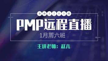 清晖2103期PMP远程1月周六直播班