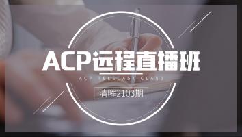 清晖2103期ACP远程直播班