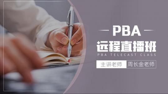 清晖2103期PBA远程直播班