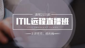 清晖2105期ITIL远程直播班级