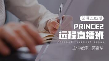 清晖2103期PRINCE2远程直播班