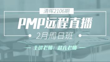 清晖2106期PMP远程直播2月周日班